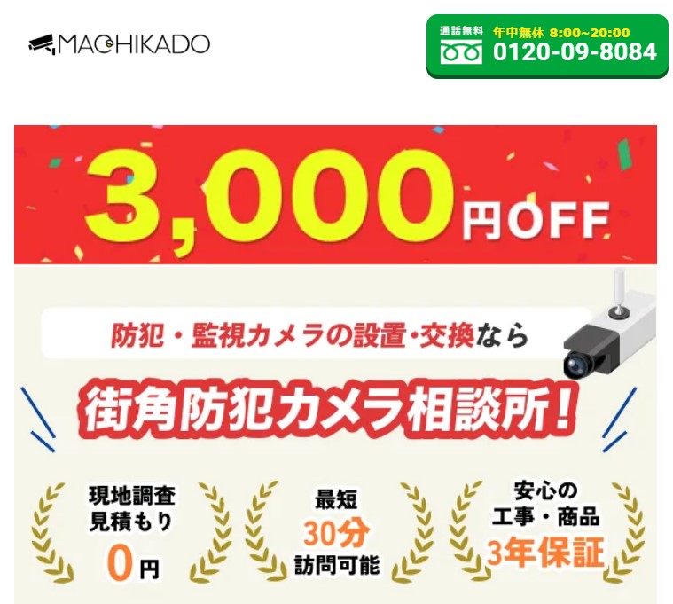 街角防犯カメラ相談所