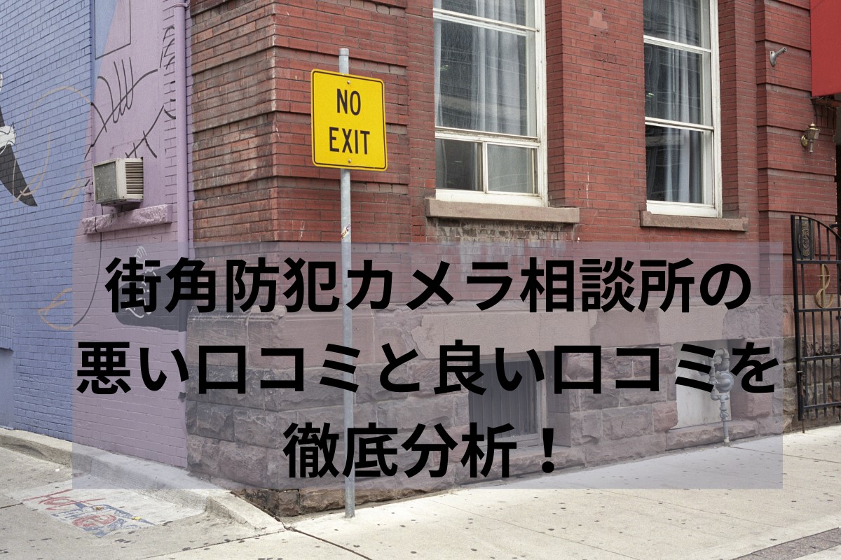 街角防犯カメラ相談所の口コミ
