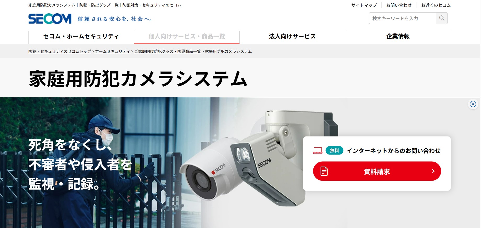 セコムの防犯カメラの口コミはどう？利用者の評判を徹底分析！
