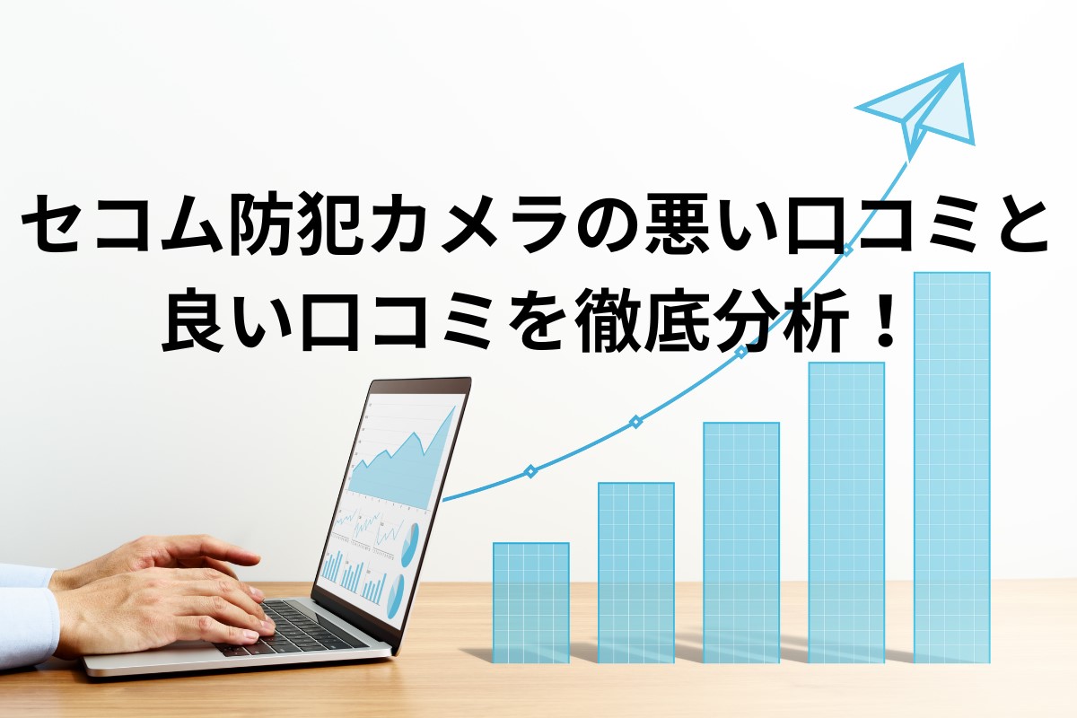 セコムの防犯カメラの口コミ