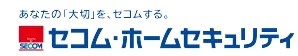 セコム・ホームセキュリティ