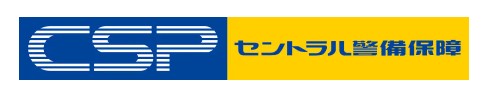 CSPセントラル警備保障