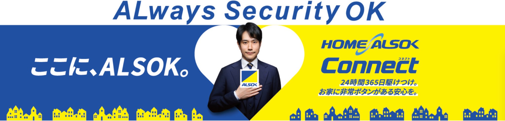 アルソック ホームセキュリティの評判を調査!【利用者の口コミ】