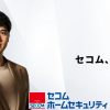 セコムのホームセキュリティ