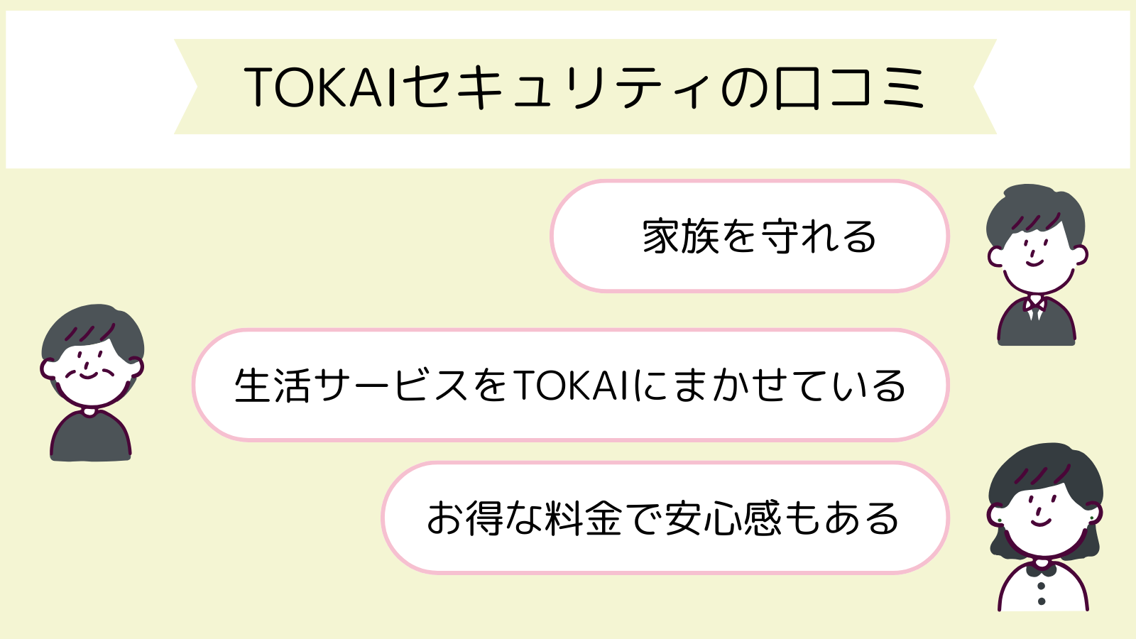 TOKAIセキュリティの評判