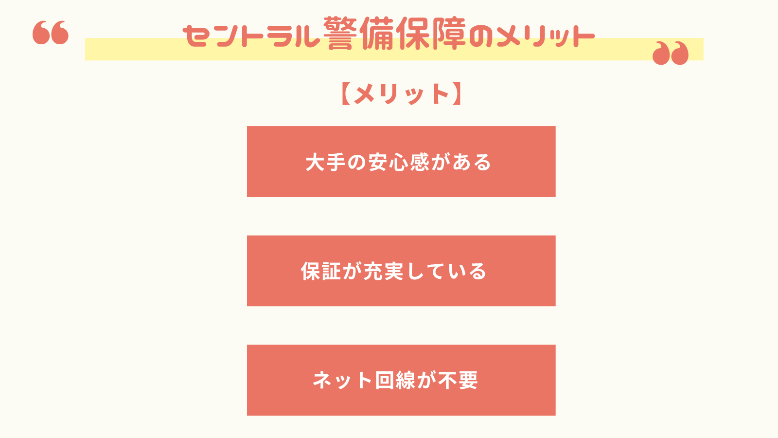セントラル警備保障のホームセキュリティのメリット