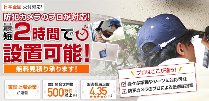 防犯カメラ設置110番