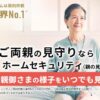セコムの高齢者見守り