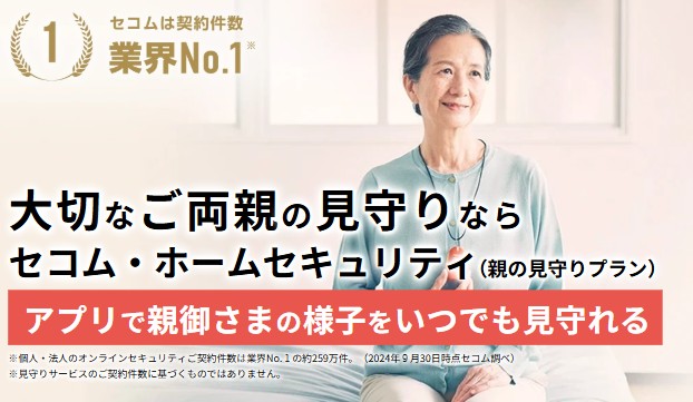 セコムの高齢者見守り