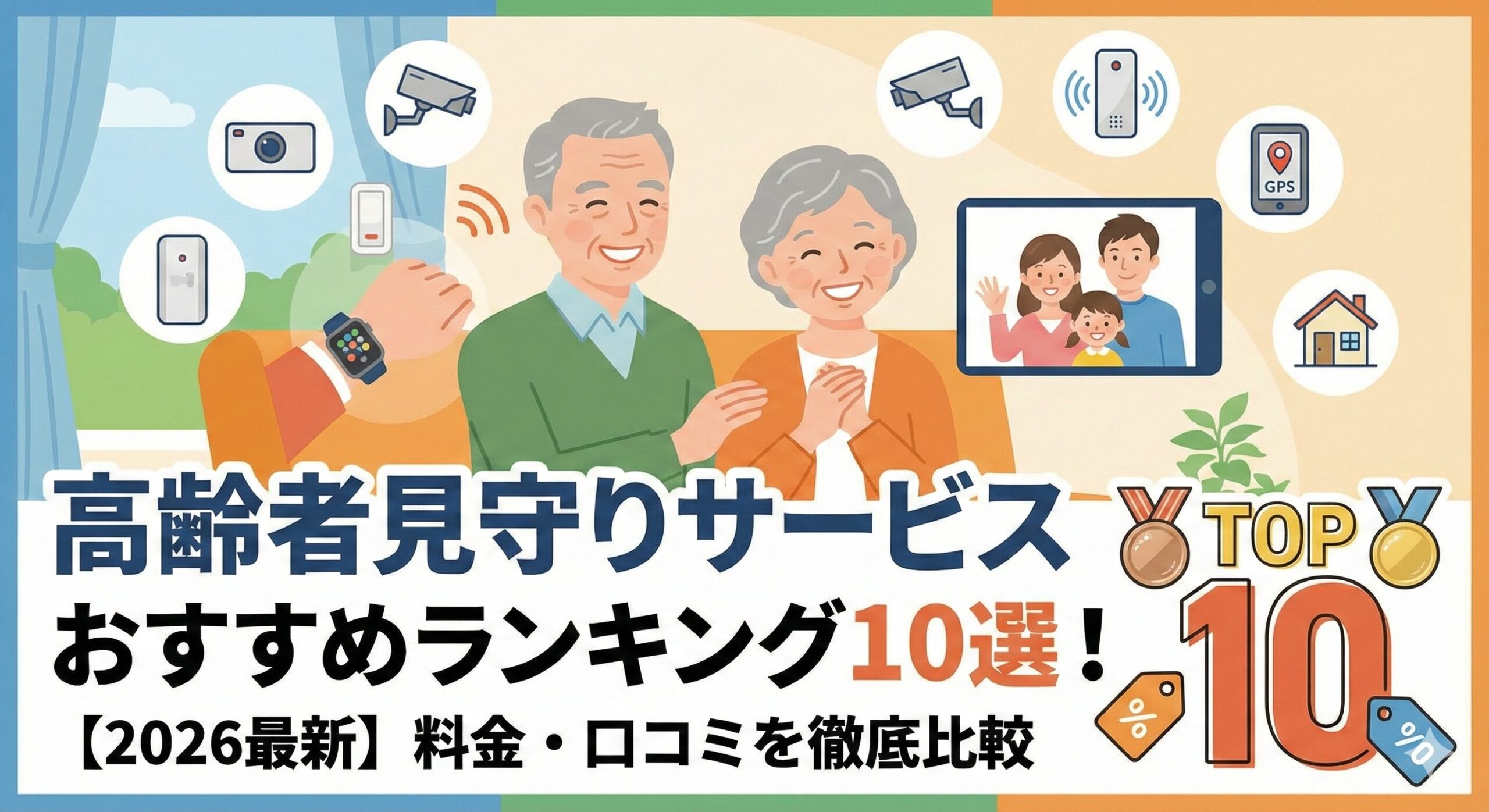 高齢者見守りサービス ランキング